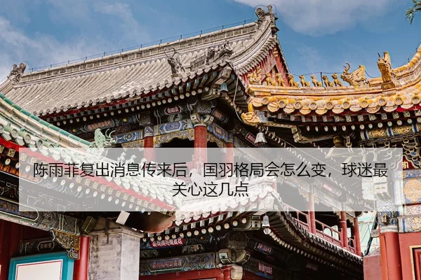 chen-yu-fei-fu-chu-xiao-xi-chuan-lai-hou-guo-yu-ge-ju-hui-zen-me-bian-qiu-mi-zui-guan-xin-zhe-ji-dian-3-685.jpg