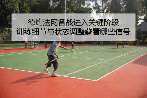 de-yue-fa-wang-bei-zhan-jin-ru-guan-jian-jie-duan-xun-lian-xi-jie-yu-zhuang-tai-tiao-zheng-cang-zhe-na-xie-xin-hao-2-374.jpg