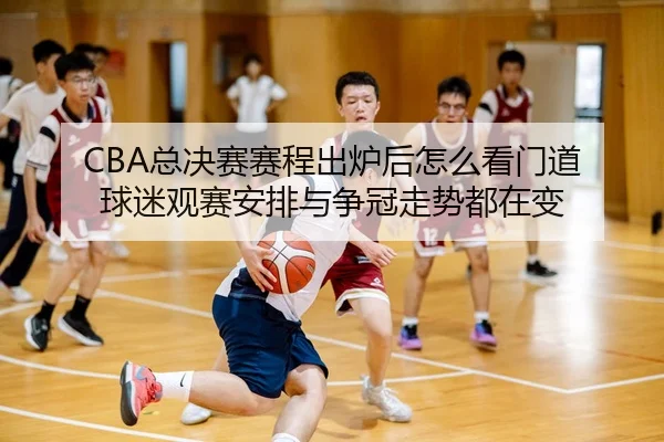 zong-jue-sai-sai-cheng-chu-lu-hou-zen-me-kan-men-dao-qiu-mi-guan-sai-an-pai-yu-zheng-guan-zou-shi-dou-zai-bian-2-118.jpg
