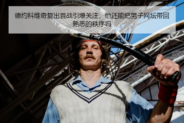de-yue-ke-wei-qi-fu-chu-shou-zhan-yin-bao-guan-zhu-ta-hai-neng-ba-nan-zi-wang-tan-dai-hui-shu-xi-de-zhi-xu-ma-2-572.jpg
