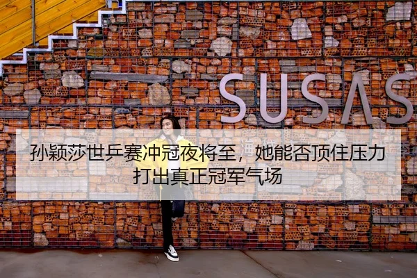 sun-ying-sha-shi-ping-sai-chong-guan-ye-jiang-zhi-ta-neng-fou-ding-zhu-ya-li-da-chu-zhen-zheng-guan-jun-qi-chang-2-582.jpg