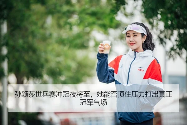 sun-ying-sha-shi-ping-sai-chong-guan-ye-jiang-zhi-ta-neng-fou-ding-zhu-ya-li-da-chu-zhen-zheng-guan-jun-qi-chang-3-457.jpg