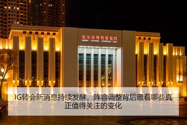 IG转会新消息持续发酵，阵容调整背后藏着哪些真正值得关注的变化